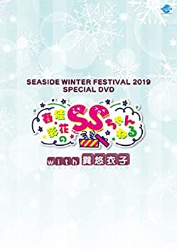 【中古】SEASIDE WINTER FESTIVAL 2019 SPECIAL DVD 春佳・彩花のSSちゃんねるwith巽悠衣子