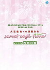 【中古】SEASIDE WINTER FESTIVAL 2019 SPECIAL DVD 大空直美・小澤亜李のsweet cafe time with西明日香