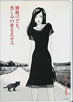 【中古】劇団、本谷有希子 腑抜けども、悲しみの愛を見せろ【メーカー名】劇団、本谷由紀子【メーカー型番】【ブランド名】【商品説明】【中古】劇団、本谷有希子 腑抜けども、悲しみの愛を見せろ・中古品（ユーズド品）について商品画像はイメージです。中古という特性上、使用に影響ない程度の使用感・経年劣化（傷、汚れなど）がある場合がございます。商品のコンディション、付属品の有無については入荷の度異なります。また、中古品の特性上、ギフトには適しておりません。商品名に『初回』、『限定』、『〇〇付き』等の記載がございましても、特典・付属品・保証等は原則付属しておりません。付属品や消耗品に保証はございません。当店では初期不良に限り、商品到着から7日間は返品を受付けております。注文後の購入者様都合によるキャンセル・返品はお受けしていません。他モールでも併売している商品の為、完売の際は在庫確保できない場合がございます。ご注文からお届けまで1、ご注文⇒ご注文は24時間受け付けております。2、注文確認⇒ご注文後、当店から注文確認メールを送信します。3、在庫確認⇒新品、新古品：3-5日程度でお届け。※中古品は受注後に、再検品、メンテナンス等により、お届けまで3日-10日営業日程度とお考え下さい。米海外倉庫から取り寄せの商品については発送の場合は3週間程度かかる場合がございます。　※離島、北海道、九州、沖縄は遅れる場合がございます。予めご了承下さい。※配送業者、発送方法は選択できません。お電話でのお問合せは少人数で運営の為受け付けておりませんので、メールにてお問合せお願い致します。お客様都合によるご注文後のキャンセル・返品はお受けしておりませんのでご了承下さい。ご来店ありがとうございます。昭和・平成のCD、DVD、家電、音響機器など希少な商品も多数そろえています。レコード、楽器の取り扱いはございません。掲載していない商品もお探しいたします。映像商品にはタイトル最後に[DVD]、[Blu-ray]と表記しています。表記ないものはCDとなります。お気軽にメールにてお問い合わせください。