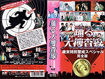 【中古】踊る大捜査線 歳末特別警戒スペシャル VHS