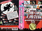 【中古】踊る大捜査線 歳末特別警戒スペシャル [VHS]