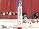 【中古】魔女の条件(3) [VHS]【メーカー名】TBS【メーカー型番】【ブランド名】【商品説明】中古商品のご購入時はご購入前に必ず確認をお願いいたします。商品画像はイメージです。中古という特性上、使用に影響ない程度の使用感・経年劣化（傷、汚れなど）がある場合がございます。また、中古品の特性上、ギフトには適しておりません。商品名に『初回』、『限定』、『〇〇付き』等の記載がございましても、特典・付属品・保証等は原則付属しておりません。当店では初期不良に限り、商品到着から7日間はを受付けております。(注文後の購入者様都合によるキャンセル・はお受けしていません。)他モールでも併売している商品の為、完売の際は在庫確保できない場合がございます。ご注文からお届けまで1、ご注文⇒ご注文は24時間受け付けております。2、注文確認⇒ご注文後、当店から注文確認メールを送信します。3、在庫確認⇒新品在庫：3?5日程度でお届け。　　※中古品は受注後に、再メンテナンス、梱包しますので　お届けまで3日?10日営業日程度とお考え下さい。　米海外から発送の場合は3週間程度かかる場合がございます。　※離島、北海道、九州、沖縄は遅れる場合がございます。予めご了承下さい。※配送業者、発送方法は選択できません。お電話でのお問合せは少人数で運営の為受け付けておりませんので、メールにてお問合せお願い致します。お客様都合によるご注文後のキャンセル・はお受けしておりませんのでご了承下さい。ご来店ありがとうございます。 昭和・平成のCD、DVD、家電、音響機器など希少な商品も多数そろえています。 掲載していな商品もお探しいたします。 お気軽にメールにてお問い合わせください。