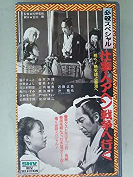 【中古】仕事人アヘン戦争へ行く [VHS]【メーカー名】松竹ホームビデオ【メーカー型番】【ブランド名】【商品説明】中古商品のご購入時はご購入前に必ず確認をお願いいたします。商品画像はイメージです。中古という特性上、使用に影響ない程度の使用感...
