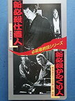 【中古】必殺最終回シリーズ 新必殺仕置人/新必殺からくり人 [VHS]