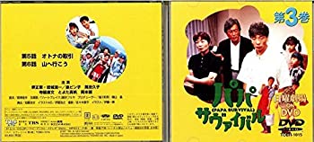 【中古】パパ・サバイバル・第3巻 [DVD]