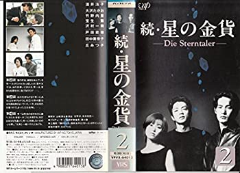 【中古】続・星の金貨-Die Sterntaler-VoL.2 [VHS]