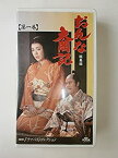 【中古】おんな太閤記 総集編(1)NHK大河ドラマ [VHS]