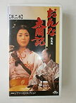 【中古】おんな太閤記 総集編(2)NHK大河ドラマ [VHS]