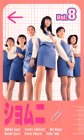 【中古】ショムニ(8) [VHS]
