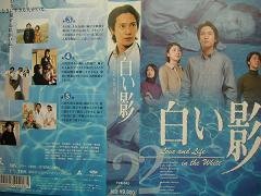 【中古】白い影(2) [VHS]