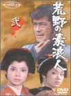 【中古】荒野の素浪人 弐 [DVD]【メーカー名】パイオニアLDC【メーカー型番】【ブランド名】パイオニアldc【商品説明】中古商品のご購入時はご購入前に必ず確認をお願いいたします。商品画像はイメージです。中古という特性上、使用に影響ない程度の使用感・経年劣化（傷、汚れなど）がある場合がございます。また、中古品の特性上、ギフトには適しておりません。商品名に『初回』、『限定』、『〇〇付き』等の記載がございましても、特典・付属品・保証等は原則付属しておりません。当店では初期不良に限り、商品到着から7日間はを受付けております。(注文後の購入者様都合によるキャンセル・はお受けしていません。)他モールでも併売している商品の為、完売の際は在庫確保できない場合がございます。ご注文からお届けまで1、ご注文⇒ご注文は24時間受け付けております。2、注文確認⇒ご注文後、当店から注文確認メールを送信します。3、在庫確認⇒新品在庫：3?5日程度でお届け。　　※中古品は受注後に、再メンテナンス、梱包しますので　お届けまで3日?10日営業日程度とお考え下さい。　米海外から発送の場合は3週間程度かかる場合がございます。　※離島、北海道、九州、沖縄は遅れる場合がございます。予めご了承下さい。※配送業者、発送方法は選択できません。お電話でのお問合せは少人数で運営の為受け付けておりませんので、メールにてお問合せお願い致します。お客様都合によるご注文後のキャンセル・はお受けしておりませんのでご了承下さい。ご来店ありがとうございます。昭和・平成のCD、DVD、家電、音響機器など希少な商品も多数そろえています。レコード、楽器の取り扱いはございません。掲載していない商品もお探しいたします。映像商品にはタイトル最後に[DVD]、[Blu-ray]と表記しています。表記ないものはCDとなります。お気軽にメールにてお問い合わせください。