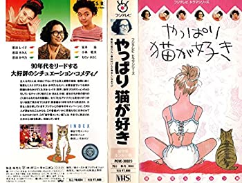 【中古】やっぱり猫が好き~留守電ルンル [VHS]