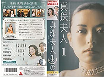 【中古】真珠夫人(1) [VHS]