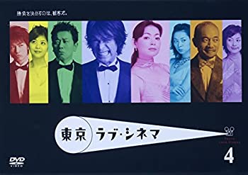 【中古】東京ラブ・シネマ 4 [DVD]