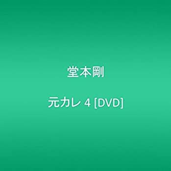 【中古】元カレ 4 [DVD]【メーカー名】TBS【メーカー型番】【ブランド名】ポニーキャニオン【商品説明】中古商品のご購入時はご購入前に必ず確認をお願いいたします。商品画像はイメージです。中古という特性上、使用に影響ない程度の使用感・経年劣化（傷、汚れなど）がある場合がございます。また、中古品の特性上、ギフトには適しておりません。商品名に『初回』、『限定』、『〇〇付き』等の記載がございましても、特典・付属品・保証等は原則付属しておりません。当店では初期不良に限り、商品到着から7日間はを受付けております。(注文後の購入者様都合によるキャンセル・はお受けしていません。)他モールでも併売している商品の為、完売の際は在庫確保できない場合がございます。ご注文からお届けまで1、ご注文⇒ご注文は24時間受け付けております。2、注文確認⇒ご注文後、当店から注文確認メールを送信します。3、在庫確認⇒新品在庫：3?5日程度でお届け。　　※中古品は受注後に、再メンテナンス、梱包しますので　お届けまで3日?10日営業日程度とお考え下さい。　米海外から発送の場合は3週間程度かかる場合がございます。　※離島、北海道、九州、沖縄は遅れる場合がございます。予めご了承下さい。※配送業者、発送方法は選択できません。お電話でのお問合せは少人数で運営の為受け付けておりませんので、メールにてお問合せお願い致します。お客様都合によるご注文後のキャンセル・はお受けしておりませんのでご了承下さい。ご来店ありがとうございます。昭和・平成のCD、DVD、家電、音響機器など希少な商品も多数そろえています。レコード、楽器の取り扱いはございません。掲載していない商品もお探しいたします。映像商品にはタイトル最後に[DVD]、[Blu-ray]と表記しています。表記ないものはCDとなります。お気軽にメールにてお問い合わせください。