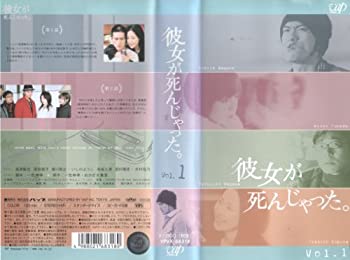 【中古】彼女が死んじゃった。Vol.1 [VHS]