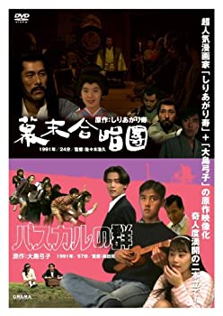 【中古】DRAMADAS しりあがり寿 + 大島弓子の多彩なる夢 幕末合唱団/パスカルの群 [DVD]