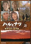 【中古】ハルとナツ~届かなかった手紙~3 [DVD]