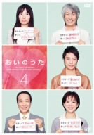 【中古】あいのうた VOL.4 [DVD]