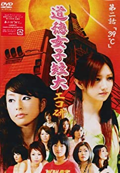 【中古】GyaO オリジナルドラマ 道徳女子短大 エコ研 第二話「39℃」 [DVD]