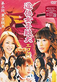 【中古】GyaO オリジナルドラマ 道徳女子短大 エコ研 第三話「東京脱出」 [DVD]