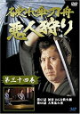【中古】破れ傘刀舟 悪人狩り 34