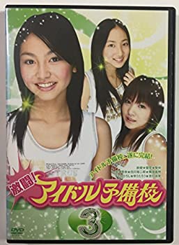 【中古】激闘!アイドル予備校 3(9~13話) [レンタル落ち] [DVD]