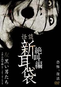 【中古】怪談新耳袋絶叫編左黒い男たち [レンタル落ち] [DVD]
