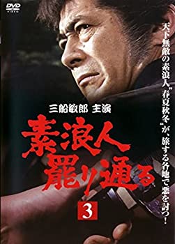 【中古】素浪人罷り通る3　[レンタル落ち]