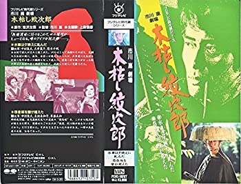 【中古】木枯し紋次郎水車は夕映えに軋んだ/怨念 [VHS]
