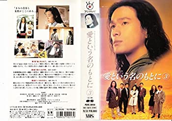 【中古】愛という名のもとに〔3〕 [VHS]