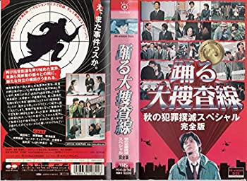 【中古】踊る大捜査線 秋の犯罪撲滅スペシャル [VHS]