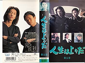 【中古】人生は上々だ 第5巻 [VHS]