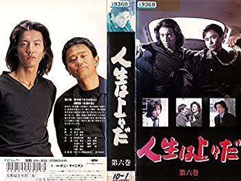 【中古】人生は上々だ 第6巻 [VHS]