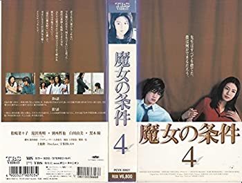 【中古】魔女の条件(4) [VHS]