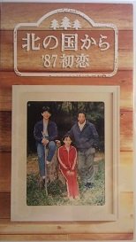 【中古】北の国から’87 初恋 [VHS]