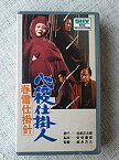 【中古】春雪仕掛針(必殺仕掛人) [VHS]