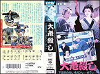 【中古】必殺仕事人ワイド 大老殺し 下田港の殺し技珍プレー好プレー [VHS]