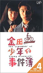 【中古】金田一少年の事件簿 Vol.4〈ディレクターズ・カット〉 [VHS]