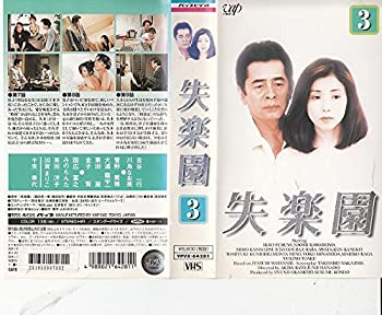 【中古】失楽園 VOL.3 [VHS]