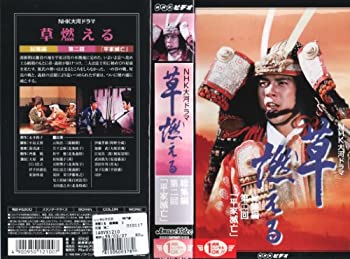 【中古】草燃える 総集編2NHK大河ドラマ [VHS]