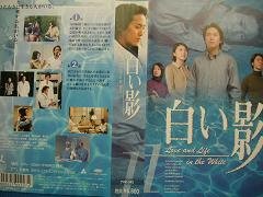 【中古】白い影(1) [VHS]