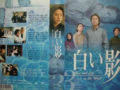 【中古】白い影(3) [VHS]