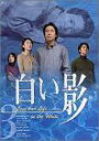【中古】DVD白い影(3)