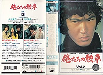 【中古】俺たちの勲章Vol.2 [VHS]【メーカー名】バップ【メーカー型番】【ブランド名】【商品説明】中古商品のご購入時はご購入前に必ず確認をお願いいたします。商品画像はイメージです。中古という特性上、使用に影響ない程度の使用感・経年劣化（傷、汚れなど）がある場合がございます。また、中古品の特性上、ギフトには適しておりません。商品名に『初回』、『限定』、『〇〇付き』等の記載がございましても、特典・付属品・保証等は原則付属しておりません。当店では初期不良に限り、商品到着から7日間はを受付けております。(注文後の購入者様都合によるキャンセル・はお受けしていません。)他モールでも併売している商品の為、完売の際は在庫確保できない場合がございます。ご注文からお届けまで1、ご注文⇒ご注文は24時間受け付けております。2、注文確認⇒ご注文後、当店から注文確認メールを送信します。3、在庫確認⇒新品在庫：3?5日程度でお届け。　　※中古品は受注後に、再メンテナンス、梱包しますので　お届けまで3日?10日営業日程度とお考え下さい。　米海外から発送の場合は3週間程度かかる場合がございます。　※離島、北海道、九州、沖縄は遅れる場合がございます。予めご了承下さい。※配送業者、発送方法は選択できません。お電話でのお問合せは少人数で運営の為受け付けておりませんので、メールにてお問合せお願い致します。お客様都合によるご注文後のキャンセル・はお受けしておりませんのでご了承下さい。ご来店ありがとうございます。 昭和・平成のCD、DVD、家電、音響機器など希少な商品も多数そろえています。 掲載していな商品もお探しいたします。 お気軽にメールにてお問い合わせください。