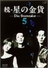 【中古】続・星の金貨 VOL.5 [DVD]