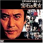 【中古】江戸川乱歩「白髪鬼」より 宝石の美女 [DVD]