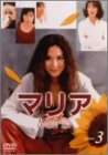 【中古】マリア 第3巻 [DVD]【メーカー名】TBS【メーカー型番】【ブランド名】アミューズソフト【商品説明】中古商品のご購入時はご購入前に必ず確認をお願いいたします。商品画像はイメージです。中古という特性上、使用に影響ない程度の使用感・...