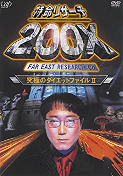 【中古】特命リサーチ200X「究極のダイエットファイルII」 [DVD]