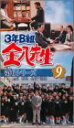 【中古】3年B組金八先生 第6シリーズ(9) [VHS]